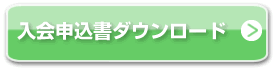 入会申込書ダウンロード